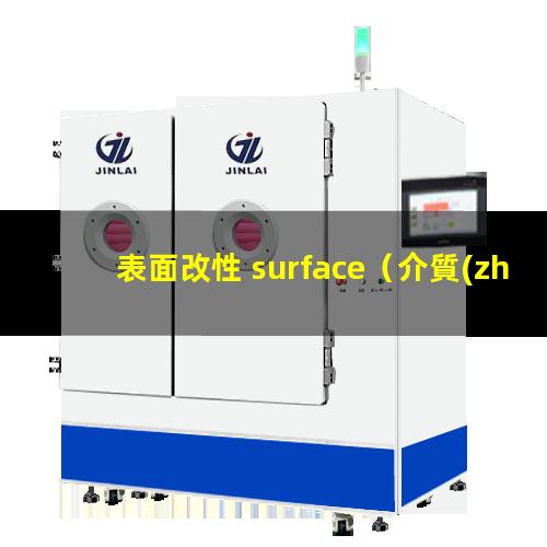表面改性+surface（介質(zhì)阻擋放電用于表面改性）